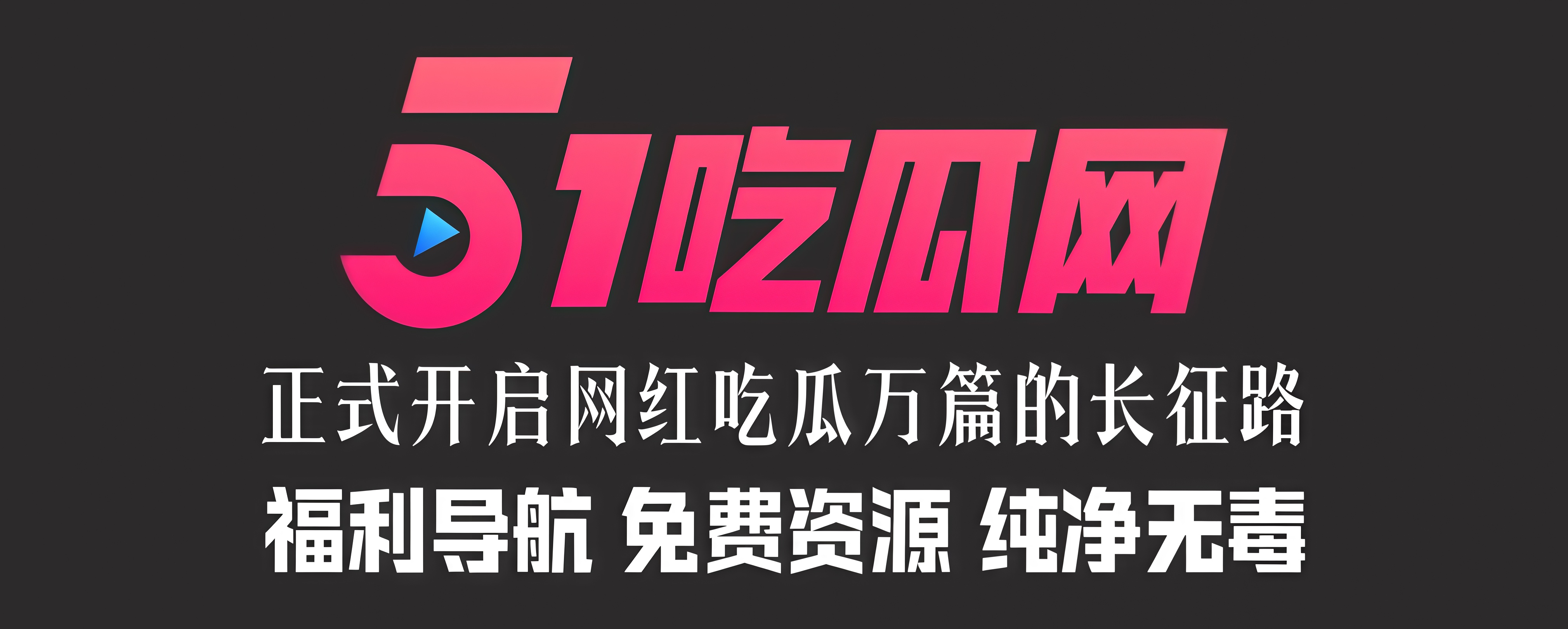 51吃瓜
