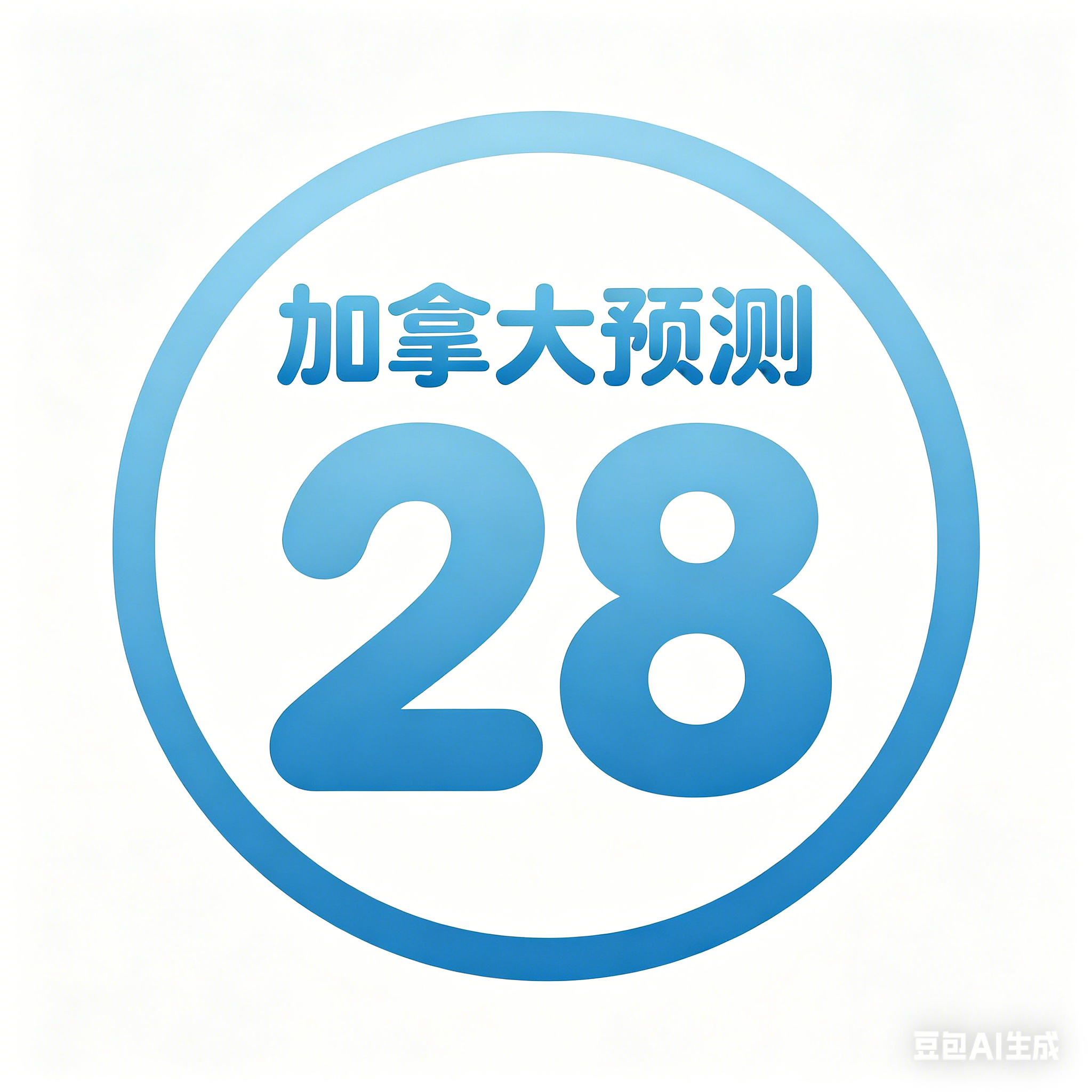 加拿大预测